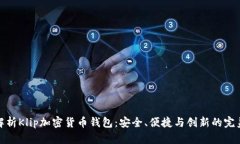 全面解析Klip加密货币钱包：安全、便捷与创新的