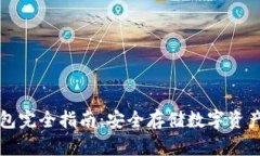区块链冷钱包完全指南：安全存储数字资产的最