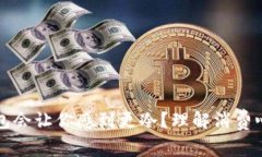 为什么打开钱包会让你感到更冷？理解消费心理