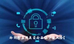 冷钱包应用是否会面临下架风险？