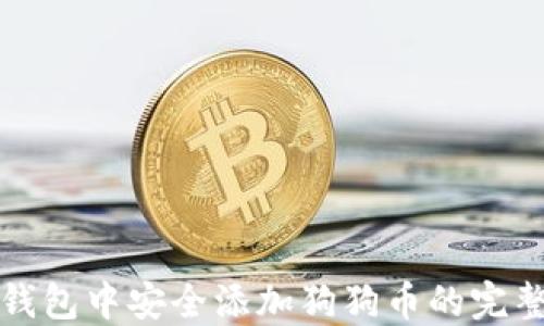 
在冷钱包中安全添加狗狗币的完整指南