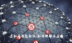 虚拟币钱包标识：如何理解与应用