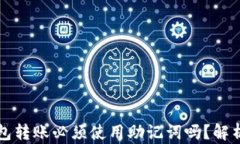 加密钱包转账必须使用助记词吗？解析与应用