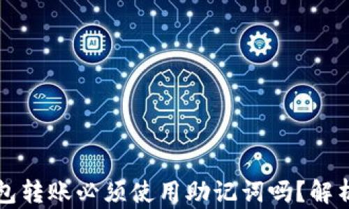 加密钱包转账必须使用助记词吗?解析与应用