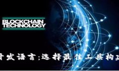 深入探讨区块链开发语言：选择最佳工具构建未