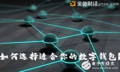 如何选择适合你的数字钱包？