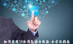 如何使用TP冷钱包安全收款：全方位指南
