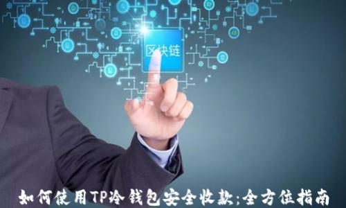 
如何使用TP冷钱包安全收款：全方位指南