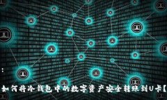 :如何将冷钱包中的数字资产安全转账到U卡？