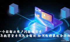 思考一个能解决用户问题的优秀2023年数字货币钱