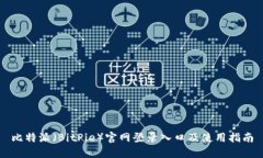 比特派(BitPie)官网登录入口及使用指南