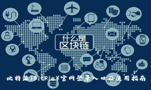 比特派（BitPie）官网登录入口及使用指南