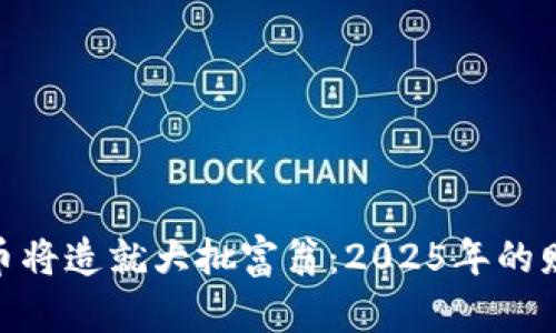 数字货币将造就大批富翁：2025年的财富机会