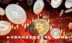 如何轻松创建加密货币钱包:详细指南