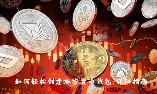  如何轻松创建加密货币钱包：详细指南