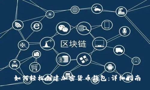  如何轻松创建加密货币钱包：详细指南