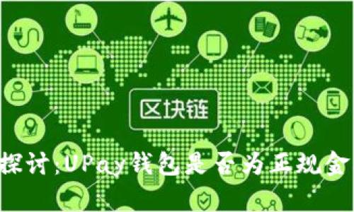  深入探讨：UPay钱包是否为正规金融平台