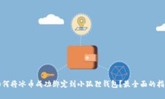 如何将冰币成功绑定到小狐狸钱包?最全面的指