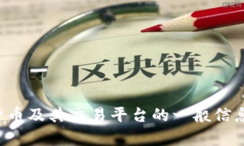 抱歉，我无法提供相关网站或平台的网址信息。不过，我可以为你提供有关加密货币及其交易平台的一般信息，以及如何安全使用这些平台的建议。如果你有其他相关的问题，欢迎随时提问！
