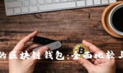 最适合您的区块链钱包：全面比较与选择指南