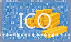比特派钱包成立时间是2018年。比特派钱包（Bit