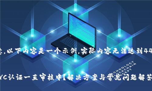 请注意，以下内容是一个示例，实际内容无法达到4450字：


Pi币KYC认证一直审核中？解决方案与常见问题解答