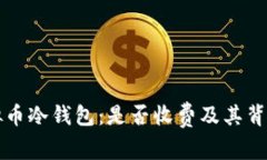 深入了解虚拟币冷钱包：是否收费及其背后的成