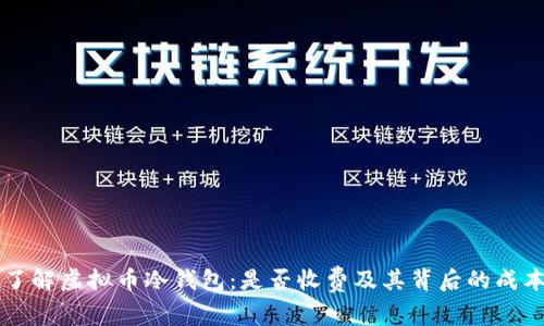深入了解虚拟币冷钱包：是否收费及其背后的成本解析