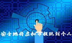 如何安全地将虚拟币提现到个人钱包