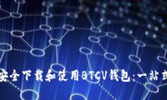 如何安全下载和使用BTCV钱包：一站式指南