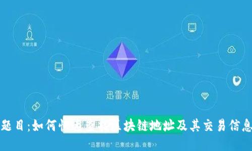 题目：如何快速查找区块链地址及其交易信息