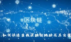 题目：如何快速查找区块链地址及其交易信息