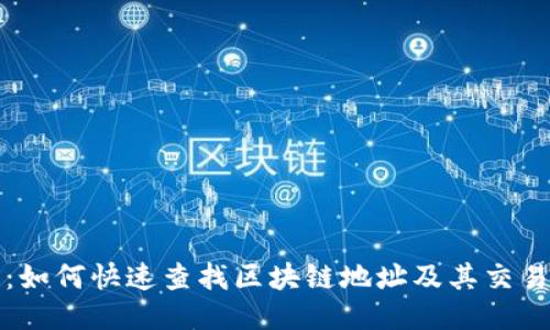 题目：如何快速查找区块链地址及其交易信息