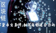 数字货币交易所：如何选择适合你的平台