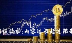 错误请求:内容过长超过限制。