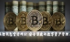 小狐狸钱包官方网站:安全便捷的数字资产管理