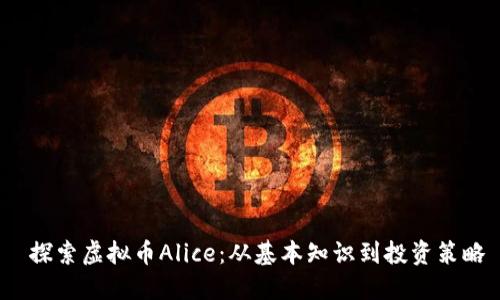 探索虚拟币Alice:从基本知识到投资策略
