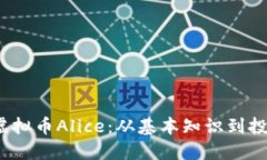 探索虚拟币Alice:从基本知识到投资策略