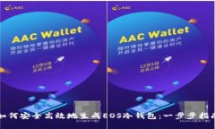 如何安全高效地生成EOS冷钱包:一步步指南