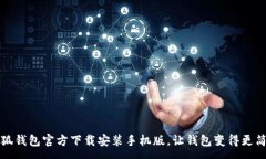 :小狐钱包官方下载安装手机版,让钱包变得更简