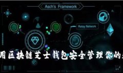 如何使用区块链芝士钱包安全管理你的数字资产