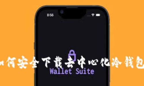 如何安全下载去中心化冷钱包?