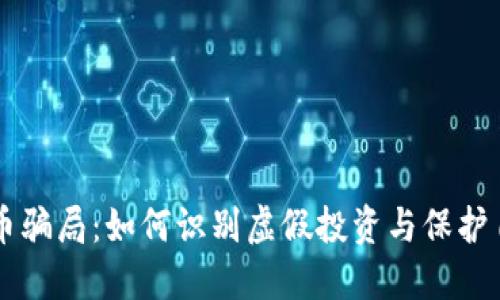 揭露OK币骗局:如何识别虚假投资与保护自身利益