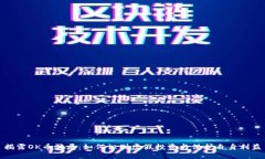揭露OK币骗局:如何识别虚假投资与保护自身利益