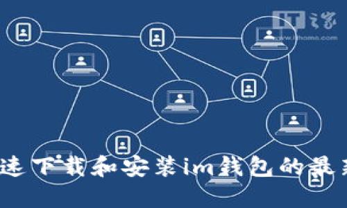 如何快速下载和安装im钱包的最新安装包