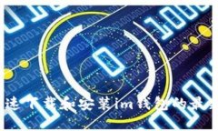 如何快速下载和安装im钱包的最新安装包