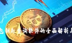 区块链钱包钥匙查询软件的全面解析与应用指导
