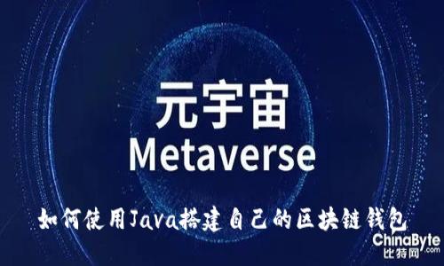 如何使用Java搭建自己的区块链钱包