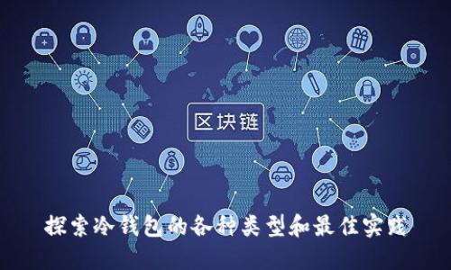 探索冷钱包的各种类型和最佳实践