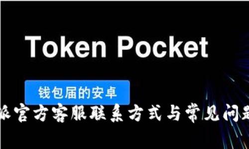比特派官方客服联系方式与常见问题解答